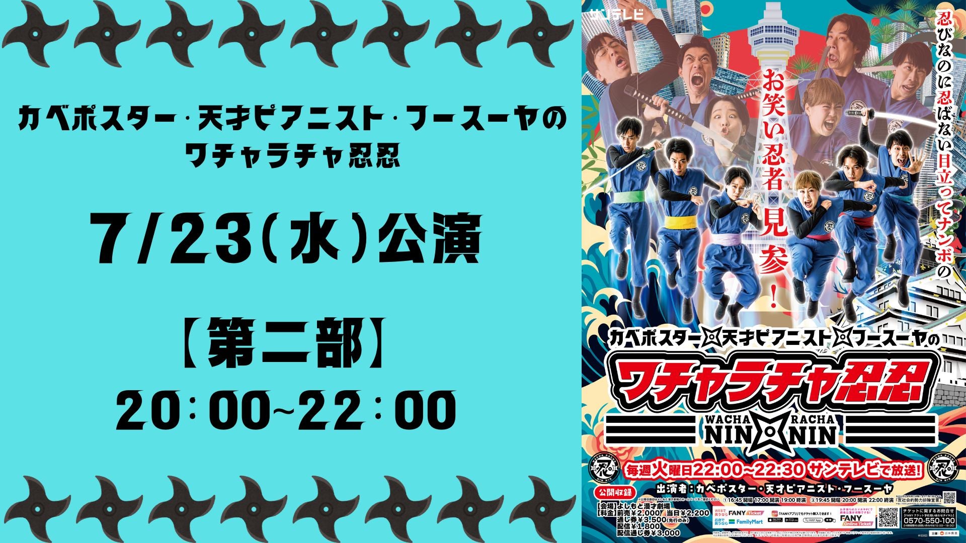 SUN「カベポスター・天才ピアニスト・フースーヤのワチャラチャ忍忍」第二部（7/23　20:00）