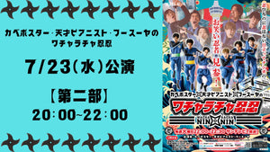 SUN「カベポスター・天才ピアニスト・フースーヤのワチャラチャ忍忍」第二部（7/23　20:00）