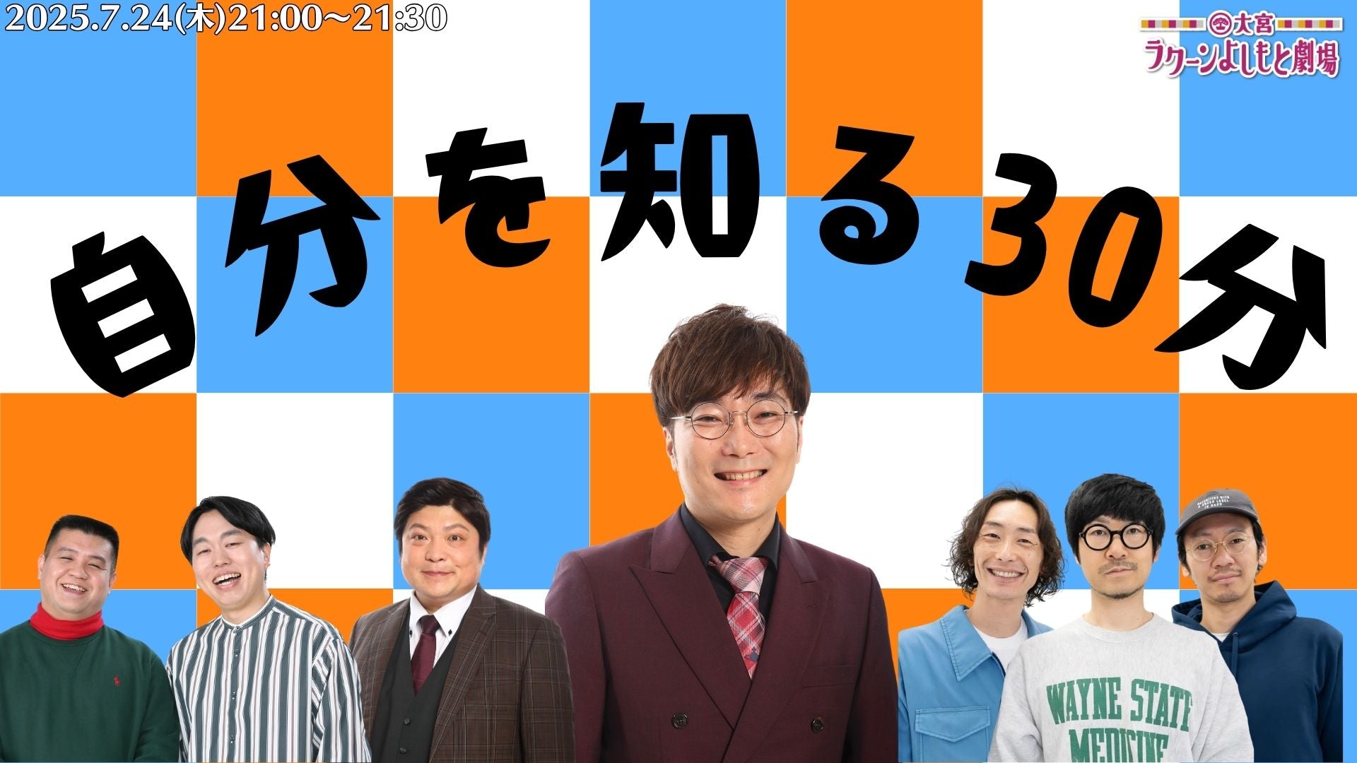 自分を知る30分（7/24　21:00）