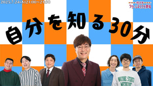 自分を知る30分（7/24　21:00）