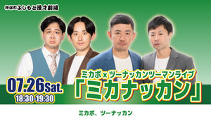 ミカボ×ツーナッカンツーマンライブ「ミカナッカン」（7/26　18:30）
