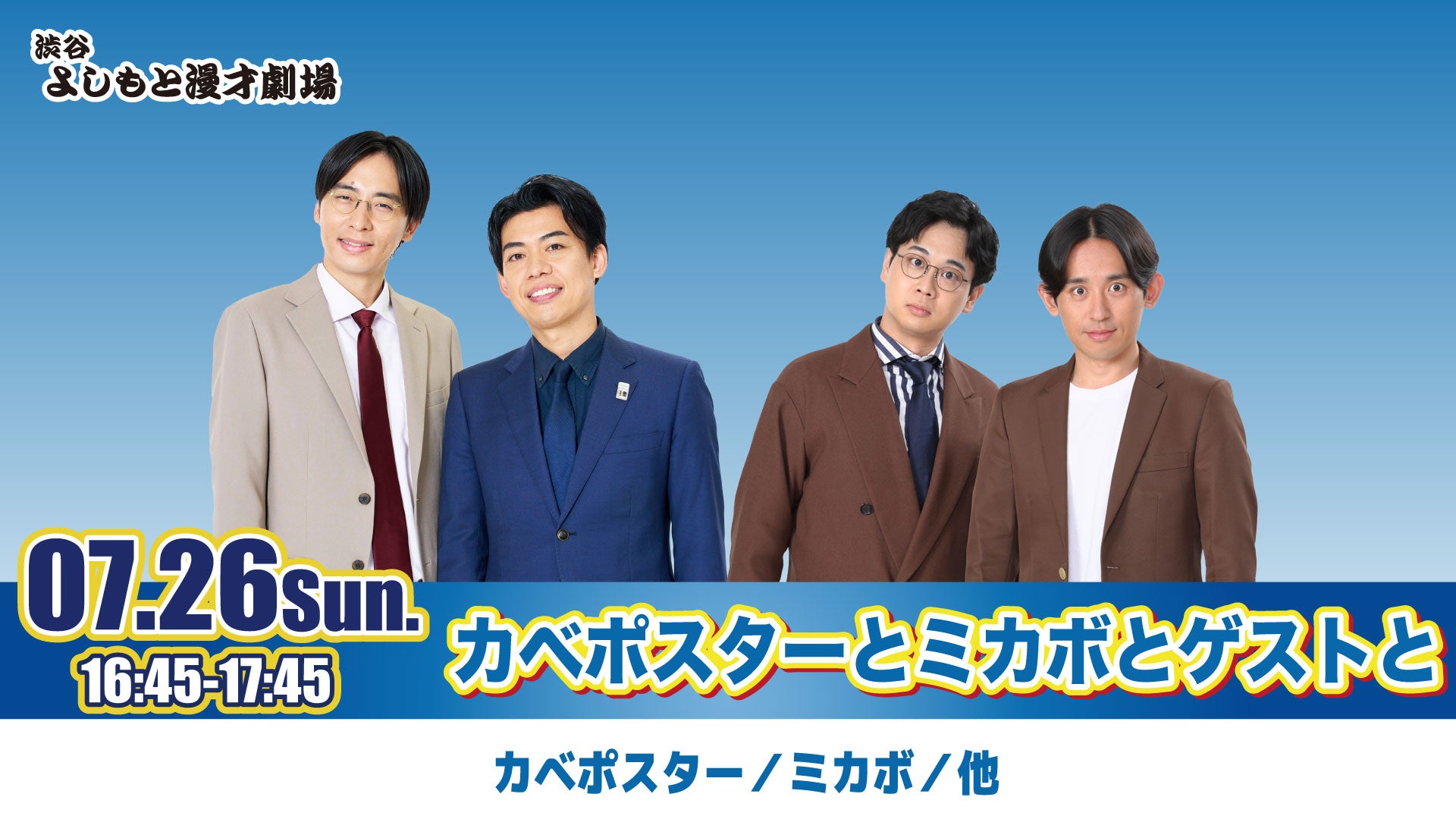 カベポスターとミカボとゲストと（7/26 16:45） – FANY Online Ticket