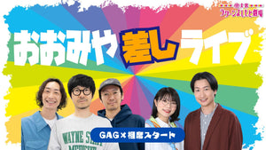 おおみや差しライブ～GAG×相席スタート～（7/26　16:30）