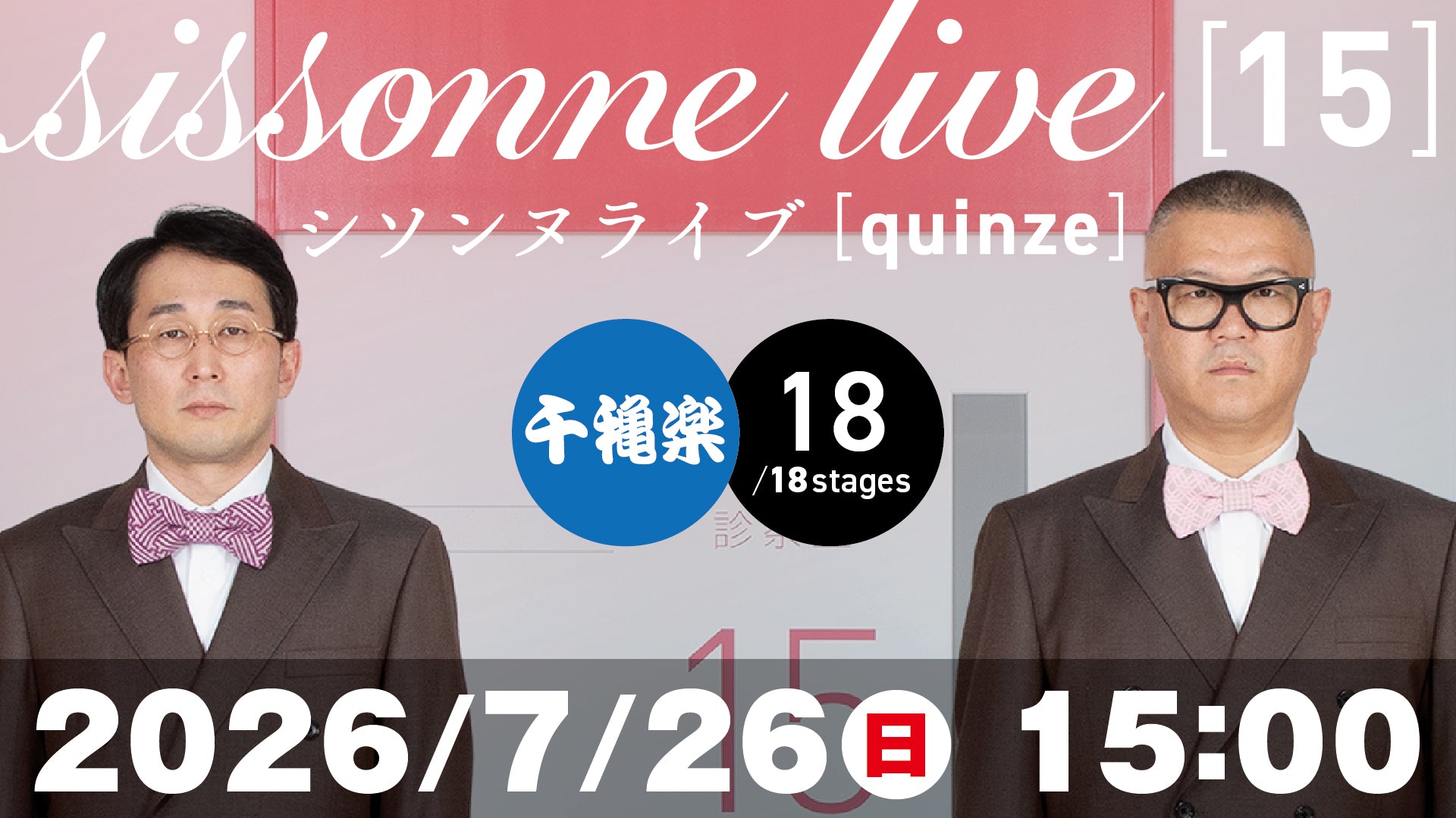 シソンヌライブ［quinze］（07/26 15:00） – FANY Online Ticket