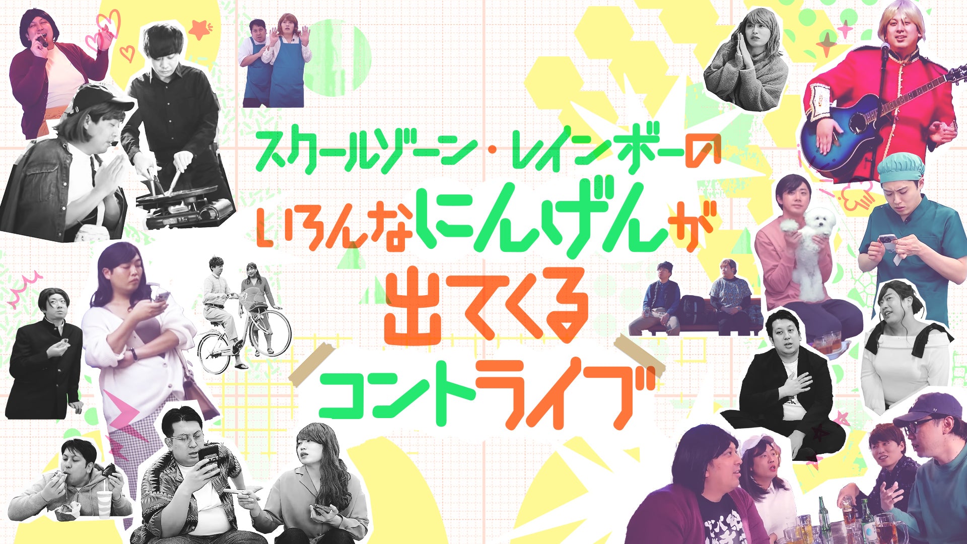 『スクールゾーン・レインボーのいろんなにんげんが出てくるコントライブ』（7/27　18:00）