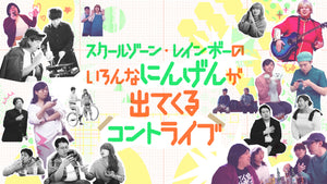 『スクールゾーン・レインボーのいろんなにんげんが出てくるコントライブ』（7/27　18:00）