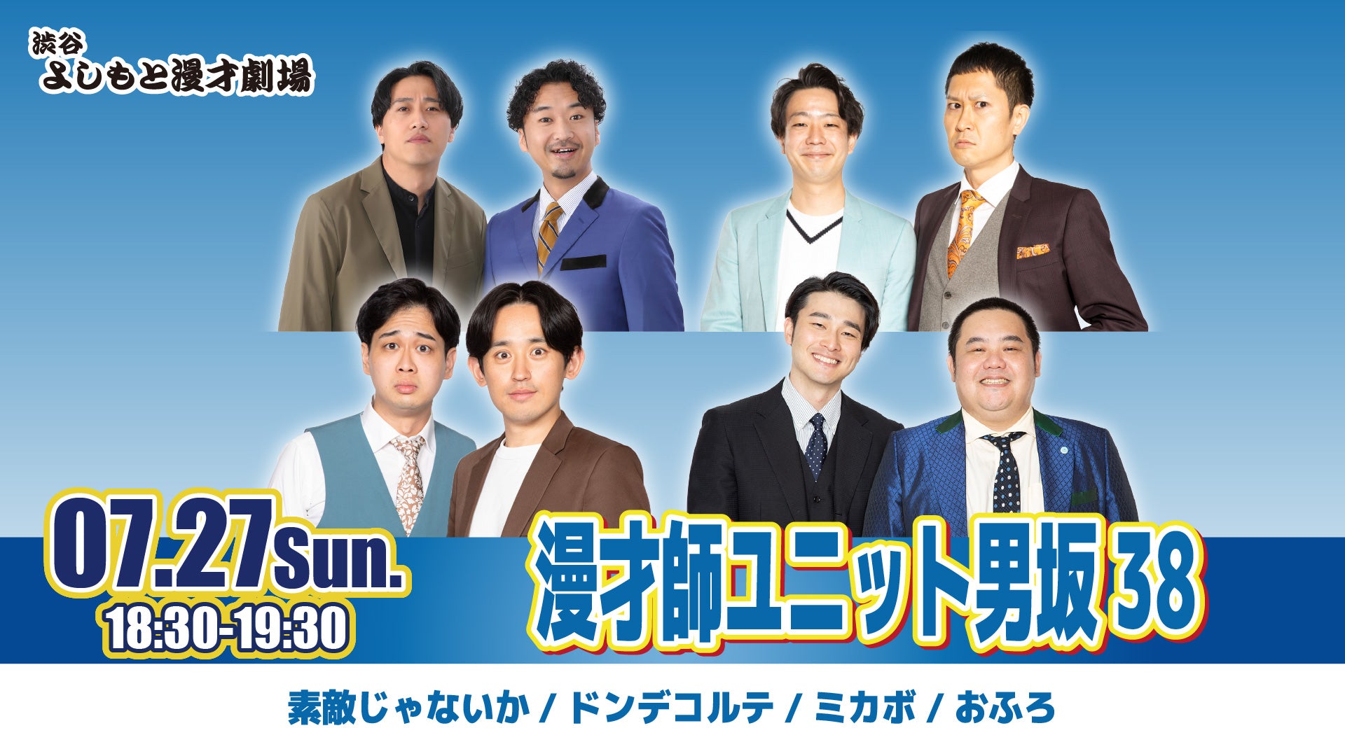 漫才師ユニット男坂38（7/27　18:30）