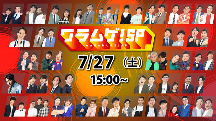 ヨシモト∞ホール特別公演「ワラムゲ！SP」（7/27　15:00）