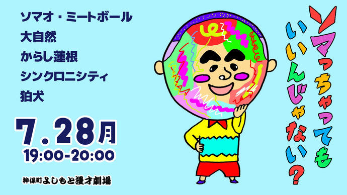 ソマっちゃってもいいんじゃない？（7/28　19:00）