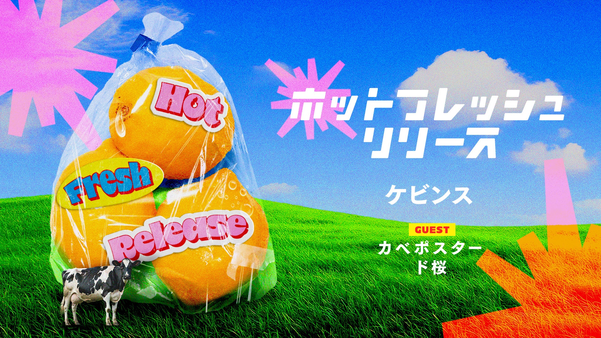 ホットフレッシュリリース（7/28 21:15） – FANY Online Ticket