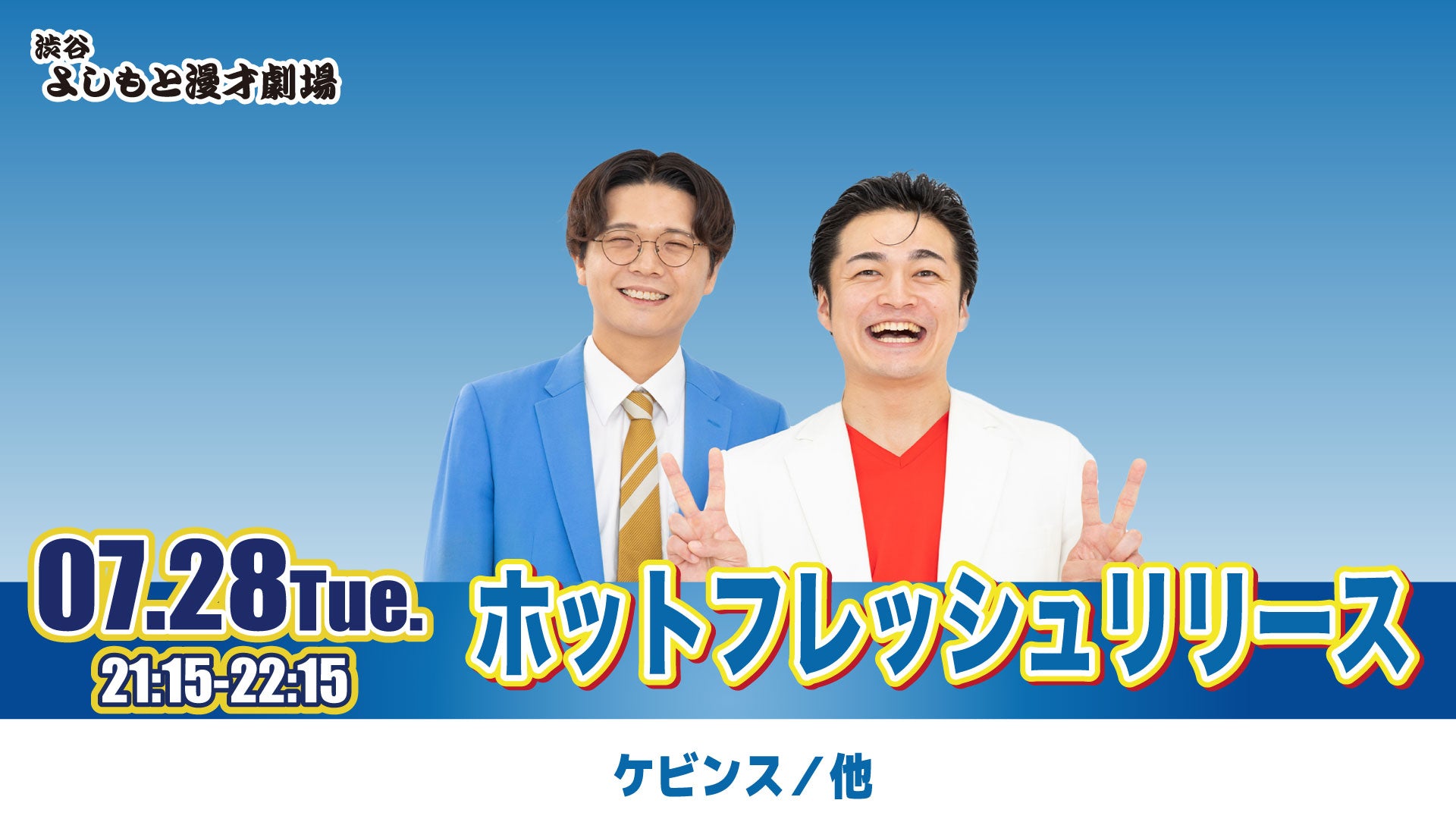 ホットフレッシュリリース（7/28 21:15） – FANY Online Ticket