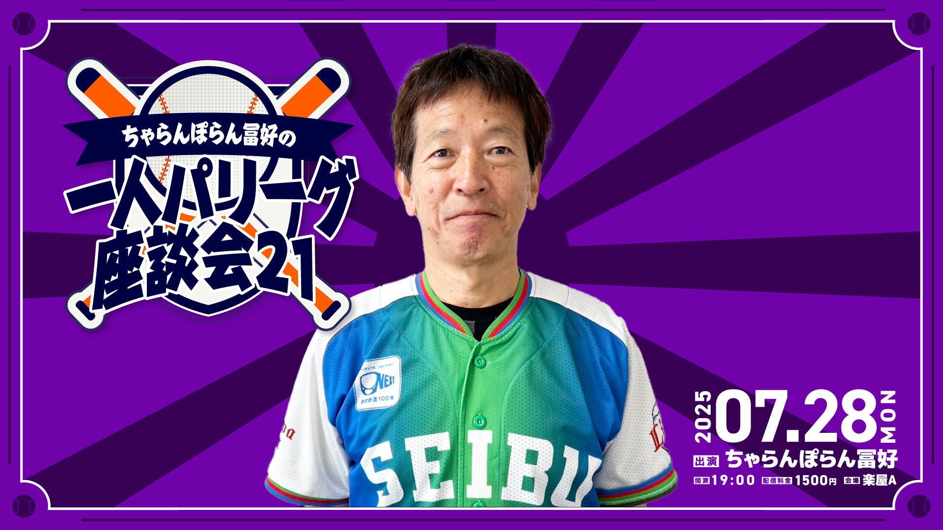 「ちゃらんぽらん冨好の一人パリーグ座談会21」（7/28　19:00）