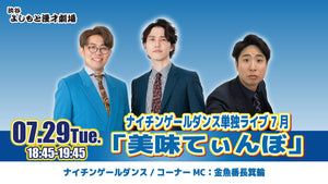 ナイチンゲールダンス単独ライブ7月「美味てぃんぼ」（7/29　18:45）