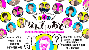 やさしいズタイpresents「クイズ『なんで』のあと」“遂にルミネtheよしもとで開催するのなんで～？？？”（7/29　20:30）