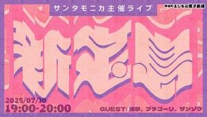 サンタモニカ主催ライブ｢新宝島｣（7/30　19:00）