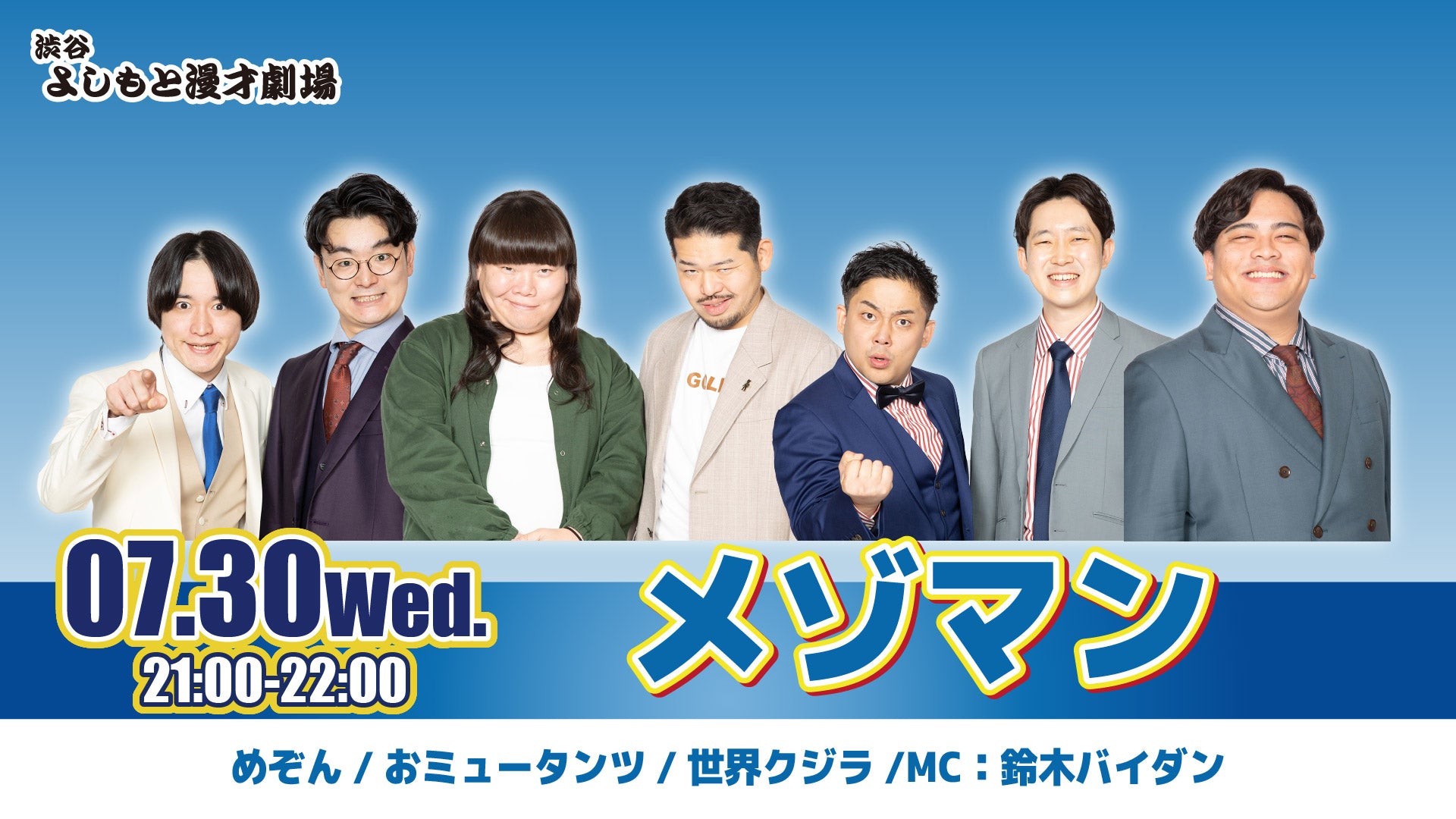 メゾマン（7/30　21:00）