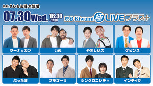 渋谷Kiwami極LIVEプラス＋（7/30　16:30）