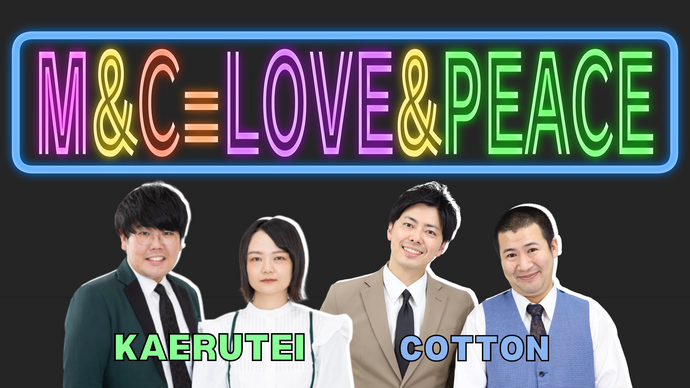 M＆C=Love＆Peace（7/31　20:40）