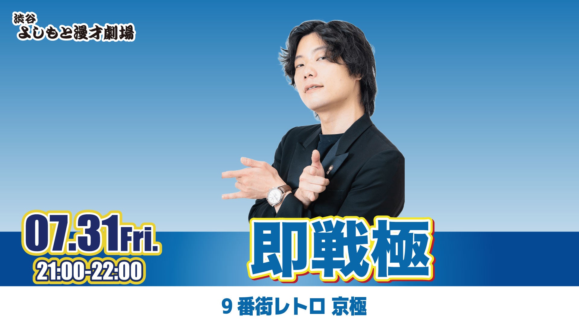 即戦極（7/31 21:00） – FANY Online Ticket