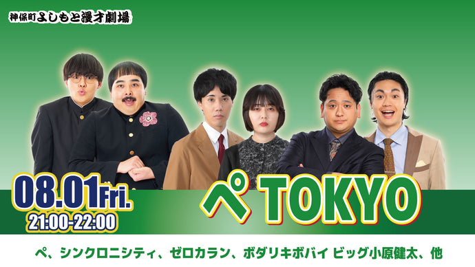 神保町よしもと漫才劇場 – ページ 3 – FANY Online Ticket