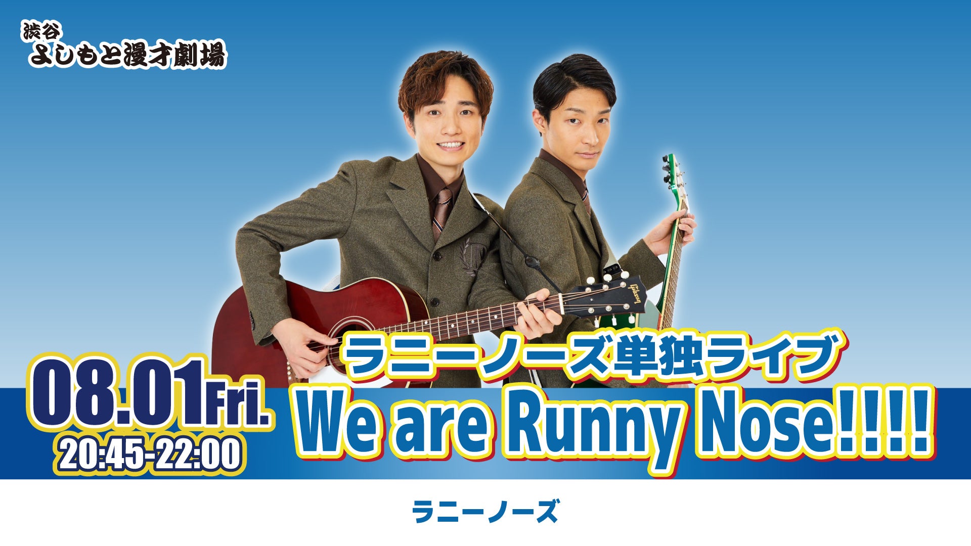 ラニーノーズ単独ライブ　We are Runny Nose！！！！（8/1　20:45）