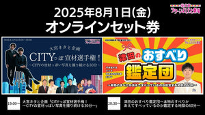 【セット券】《8/1（金）オンラインセット券》（1）大宮ネタと企画「CITYっぽ宣材選手権！～CITYの宣材っぽい写真を撮り続ける30分～」（2）津田のおすべり鑑定団～本物のすべりかあえてすべっているのか鑑定する地獄の60分～（8/1）