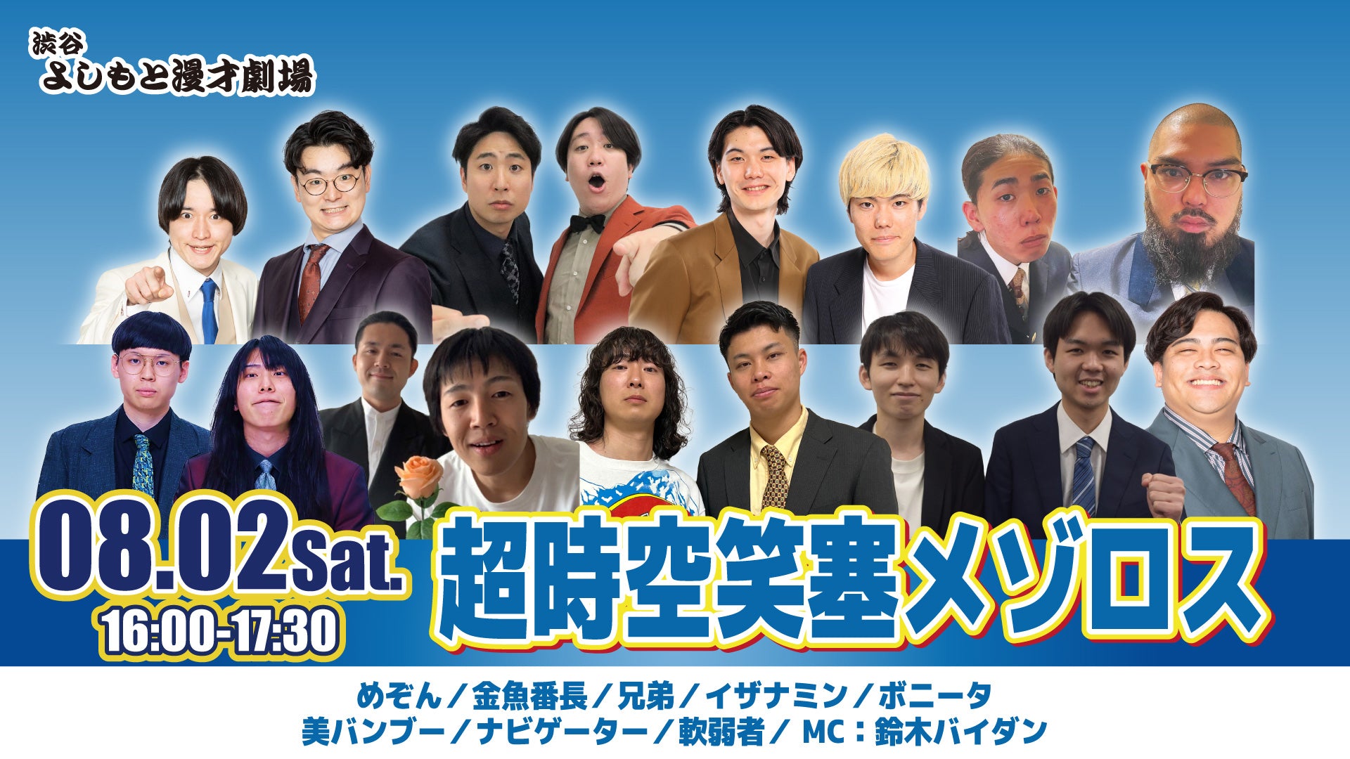 超時空笑塞メゾロス（8/2　16:00）