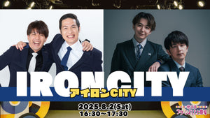アイロンCITY（8/2　16:30）
