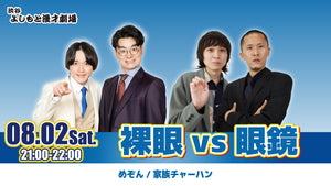 裸眼vs眼鏡（8/2　21:00）