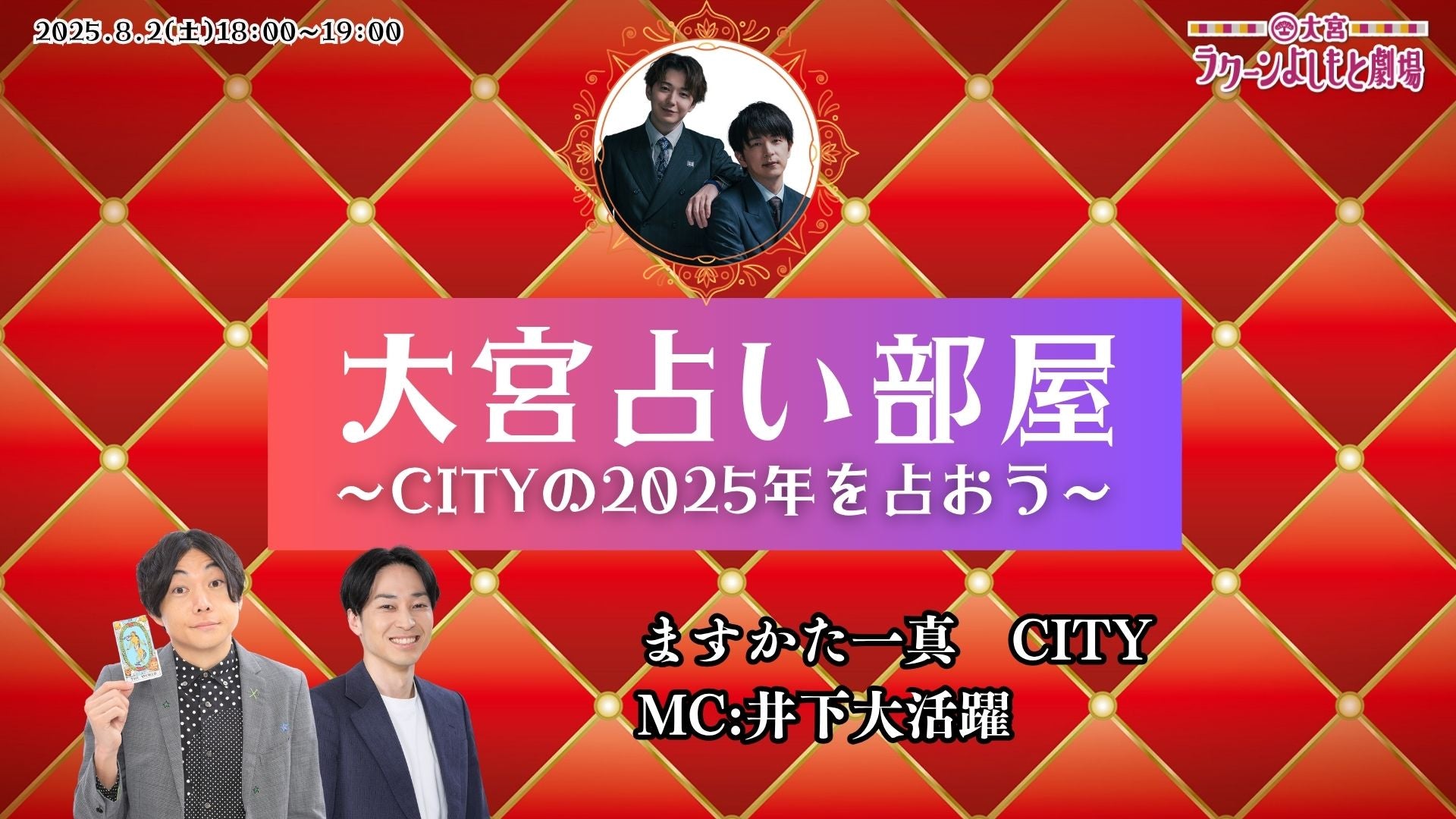 大宮占い部屋～CITYの2025年を占おう～（8/2　18:00）