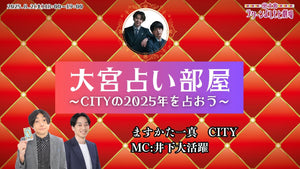 大宮占い部屋～CITYの2025年を占おう～（8/2　18:00）