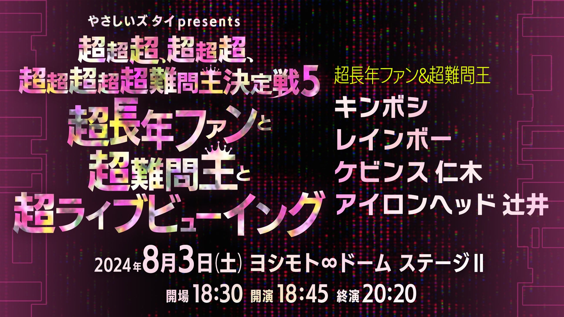 やさしいズタイpresents「素敵六景」】超超超、超超超、超超超超超難問王決定戦5 ～超長年ファンと超難問王と超ライブビューイング～（8 –  FANY Online Ticket