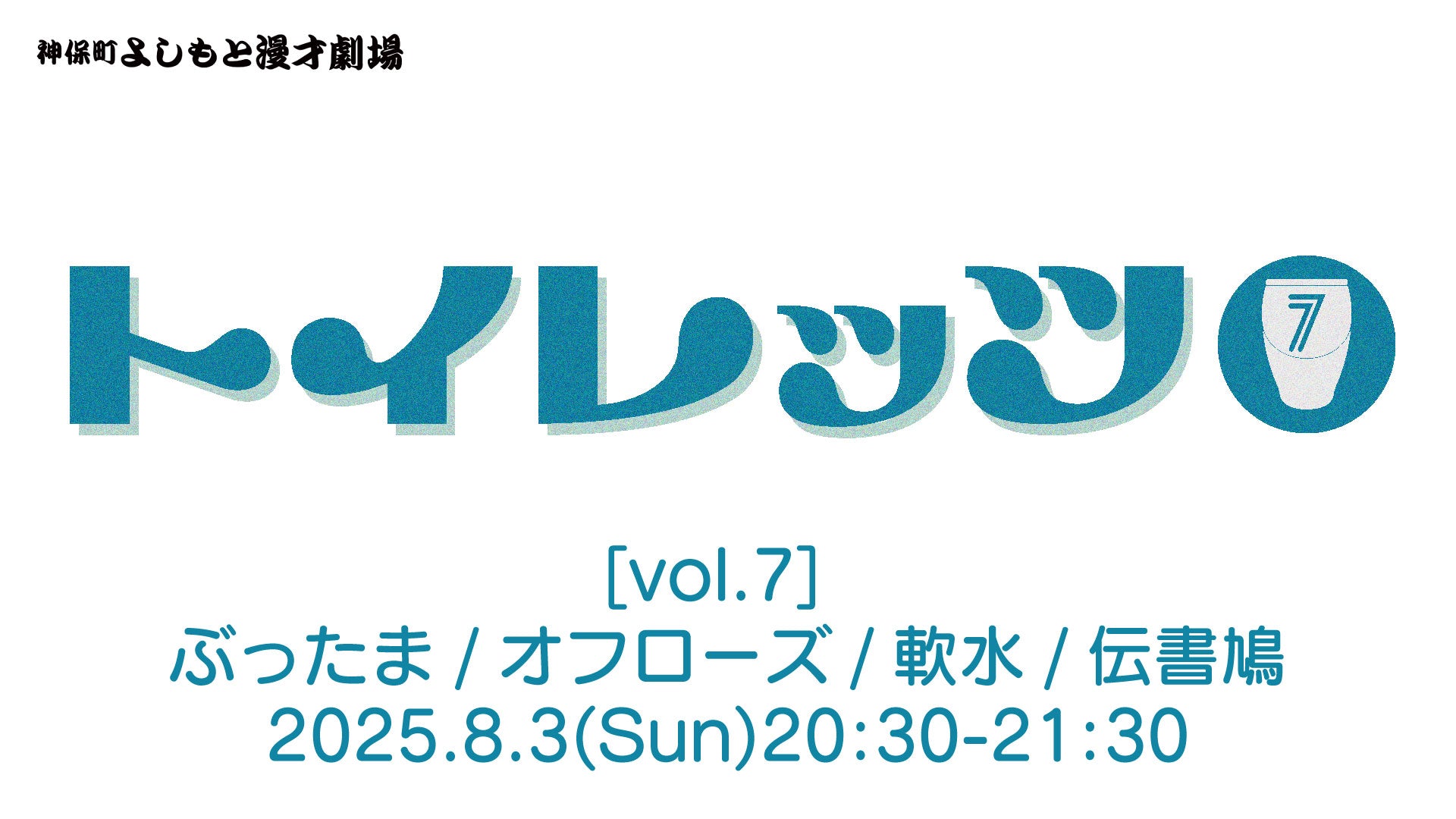 トイレッツvol．7（8/3　20:30）