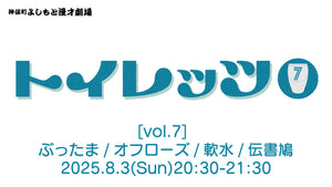 トイレッツvol．7（8/3　20:30）