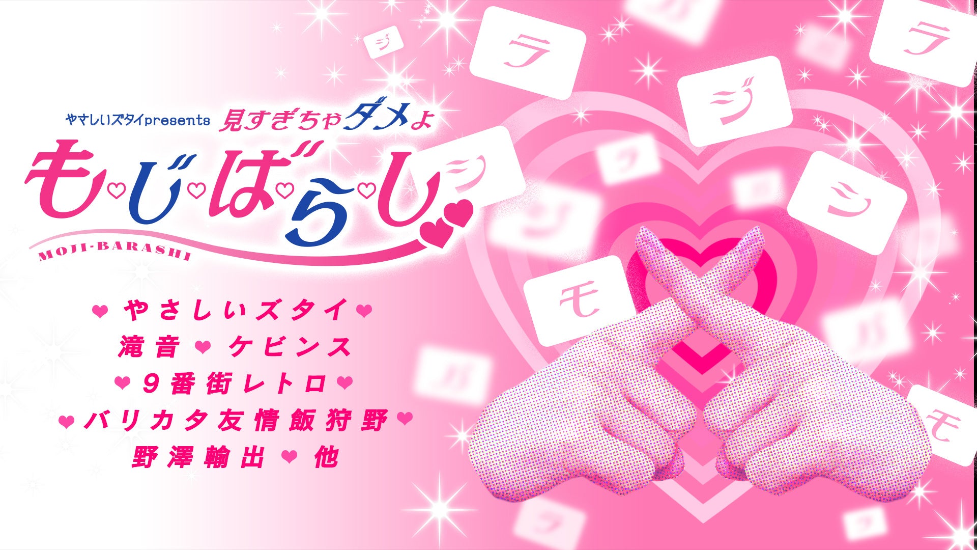 やさしいズタイpresents「見すぎちゃダメよ　も・じ・ば・ら・し」（8/3　18:45）