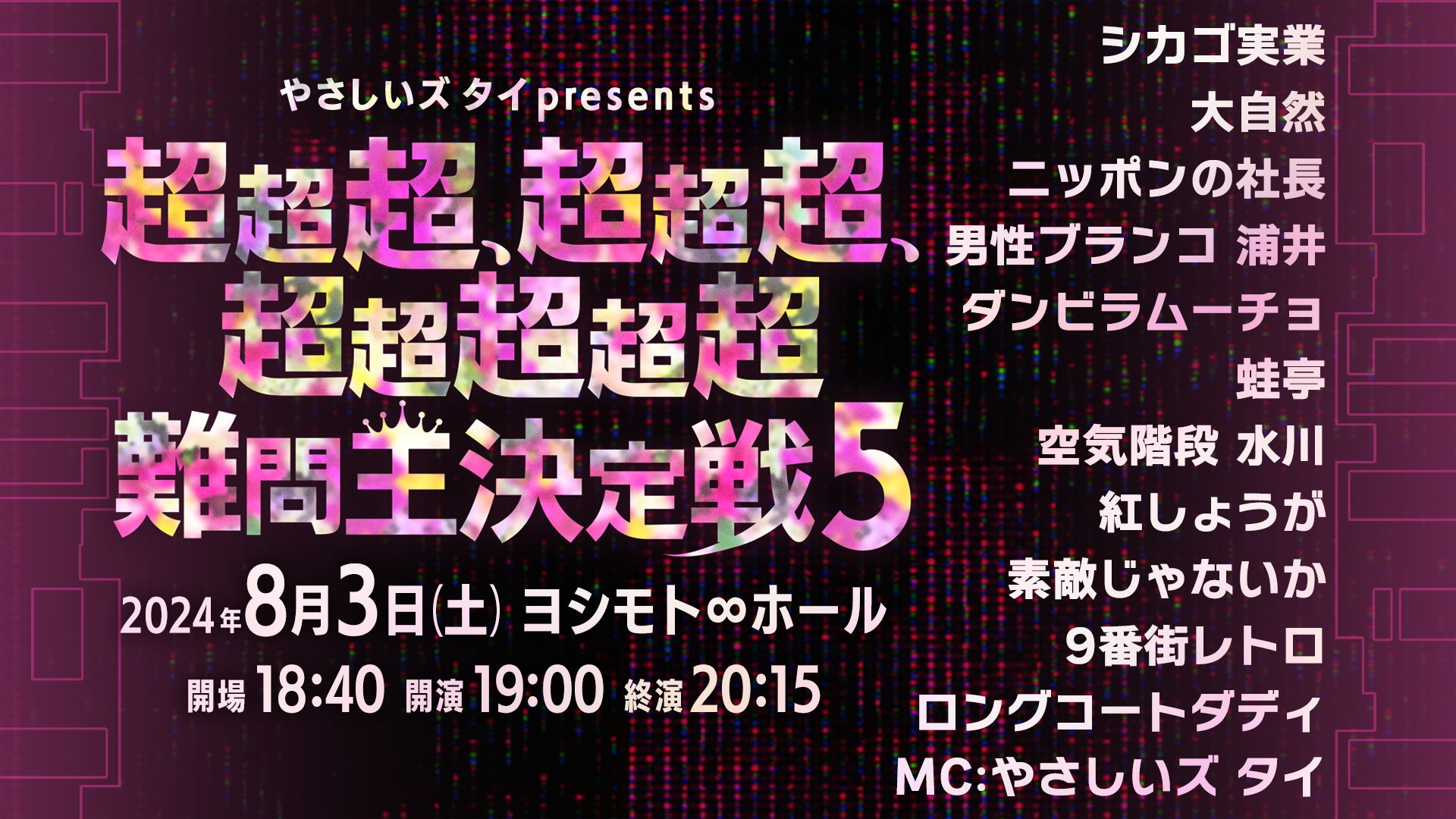 やさしいズタイpresents「素敵六景」】超超超、超超超、超超超超超難問王決定戦5（8/3 19:00） – FANY Online Ticket