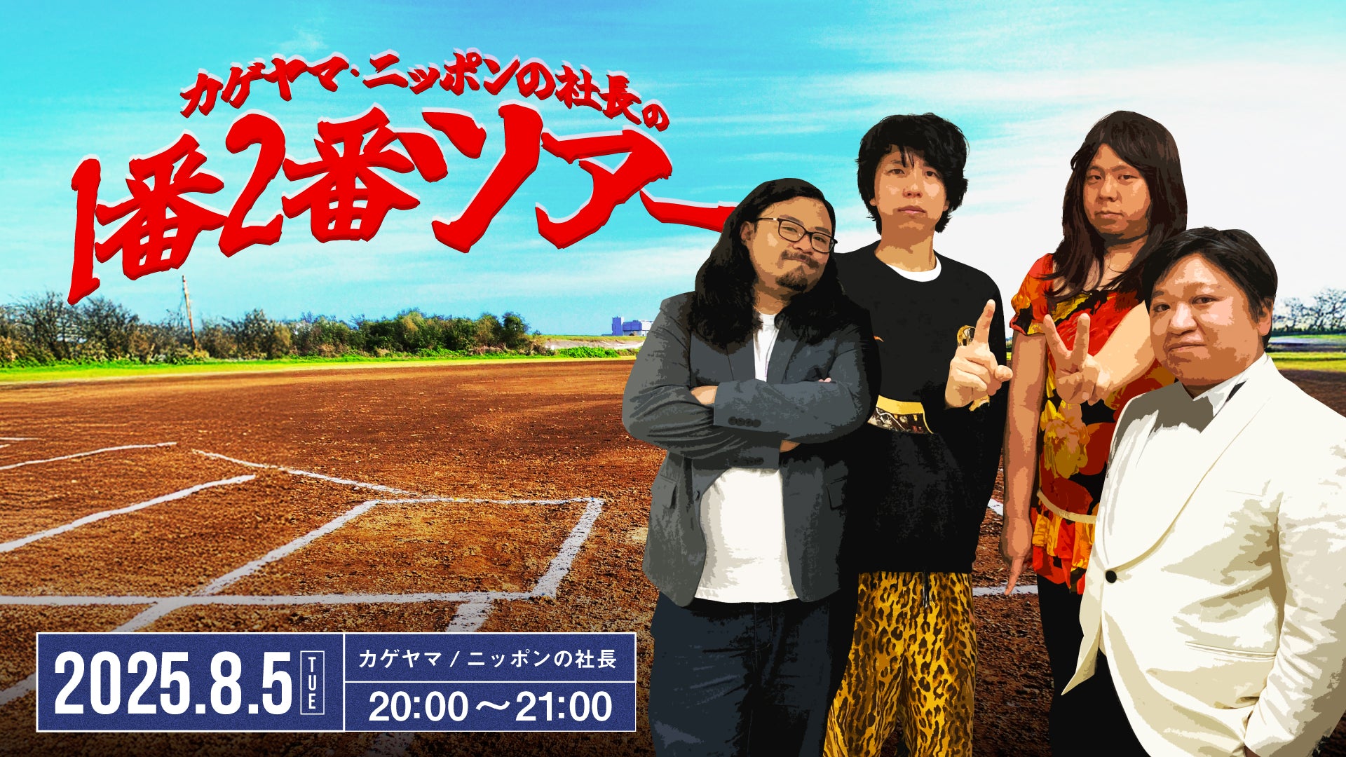 1番2番ツアー（8/5　20:00）