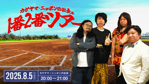 1番2番ツアー（8/5　20:00）