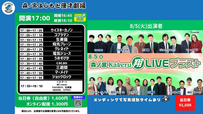 森ノ宮Kakeru翔LIVEプラス（8/5　17:00）