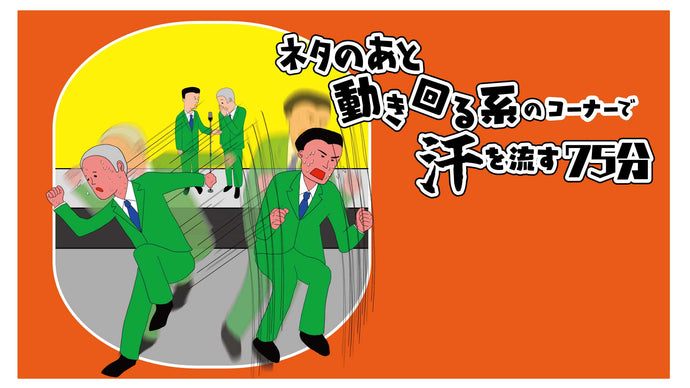 ネタのあと動き回る系のコーナーで汗を流す75分（8/5　16:00）