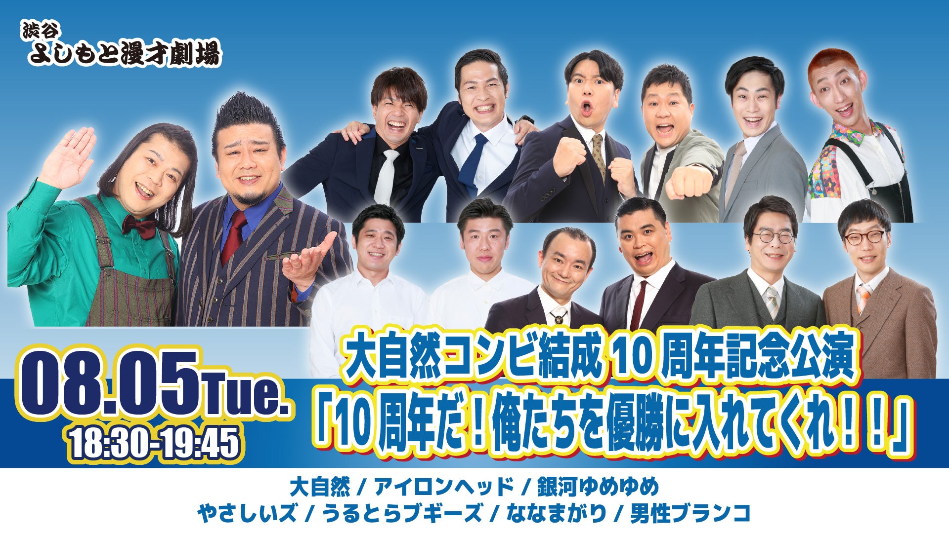 大自然コンビ結成10周年記念公演　「10周年だ！俺たちを優勝に入れてくれ！！」（8/5　18:30）
