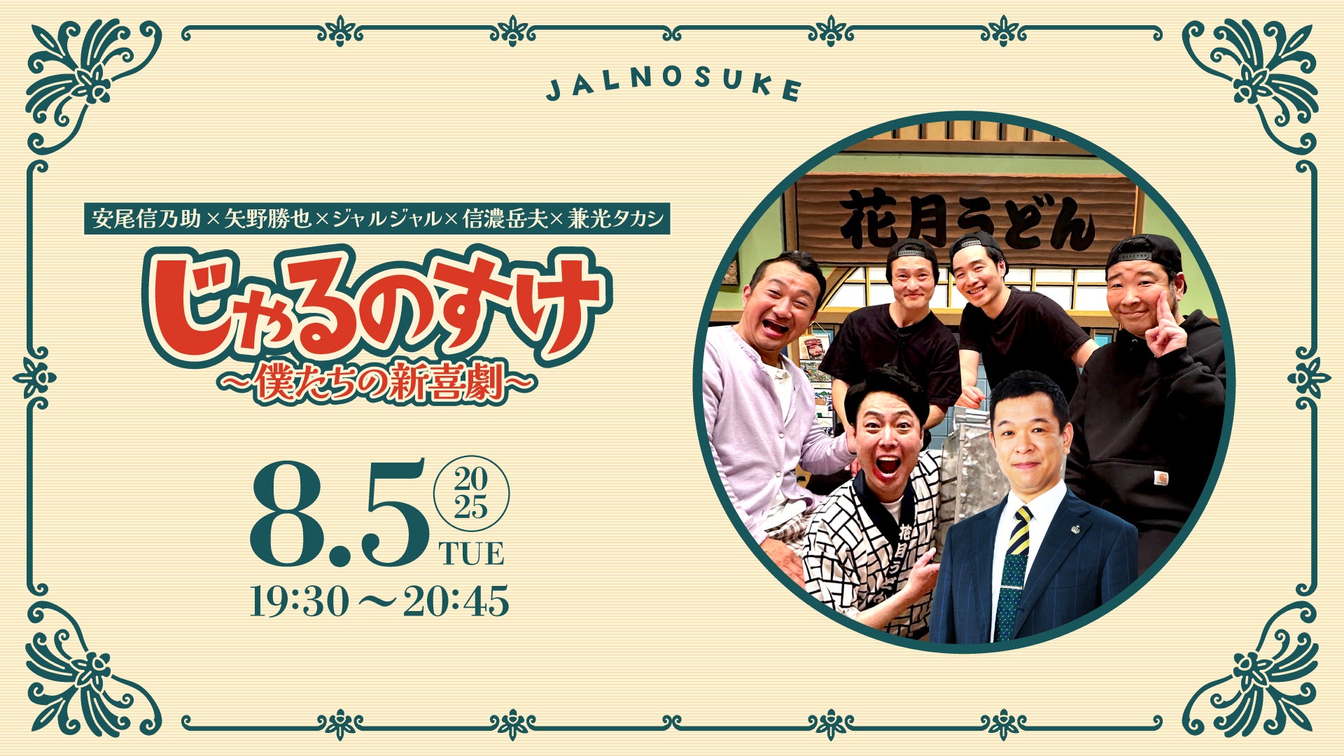 じゃるのすけ～僕たちの新喜劇～（8/5　19:30）