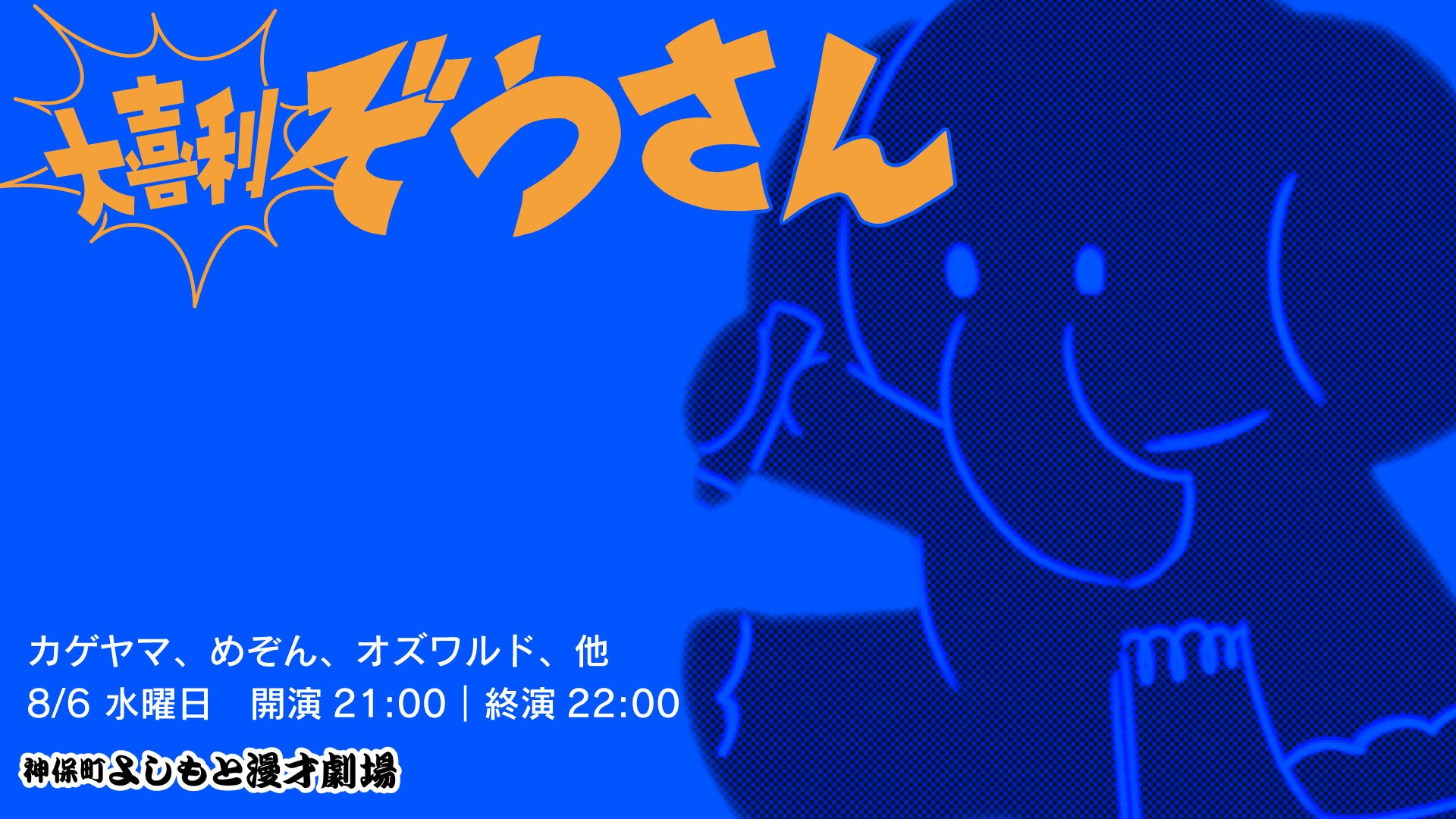 大喜利ぞうさん（8/6　21:00）
