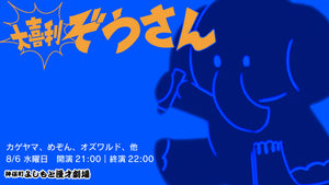 大喜利ぞうさん（8/6　21:00）