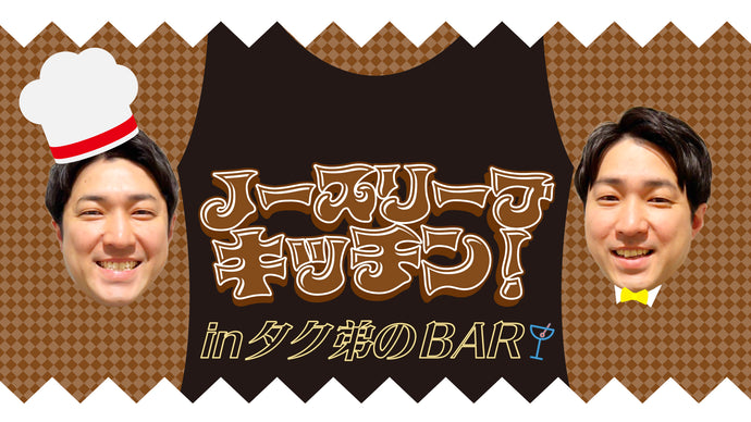 ノースリーブキッチンinタク弟のBAR（9/12　18:30）