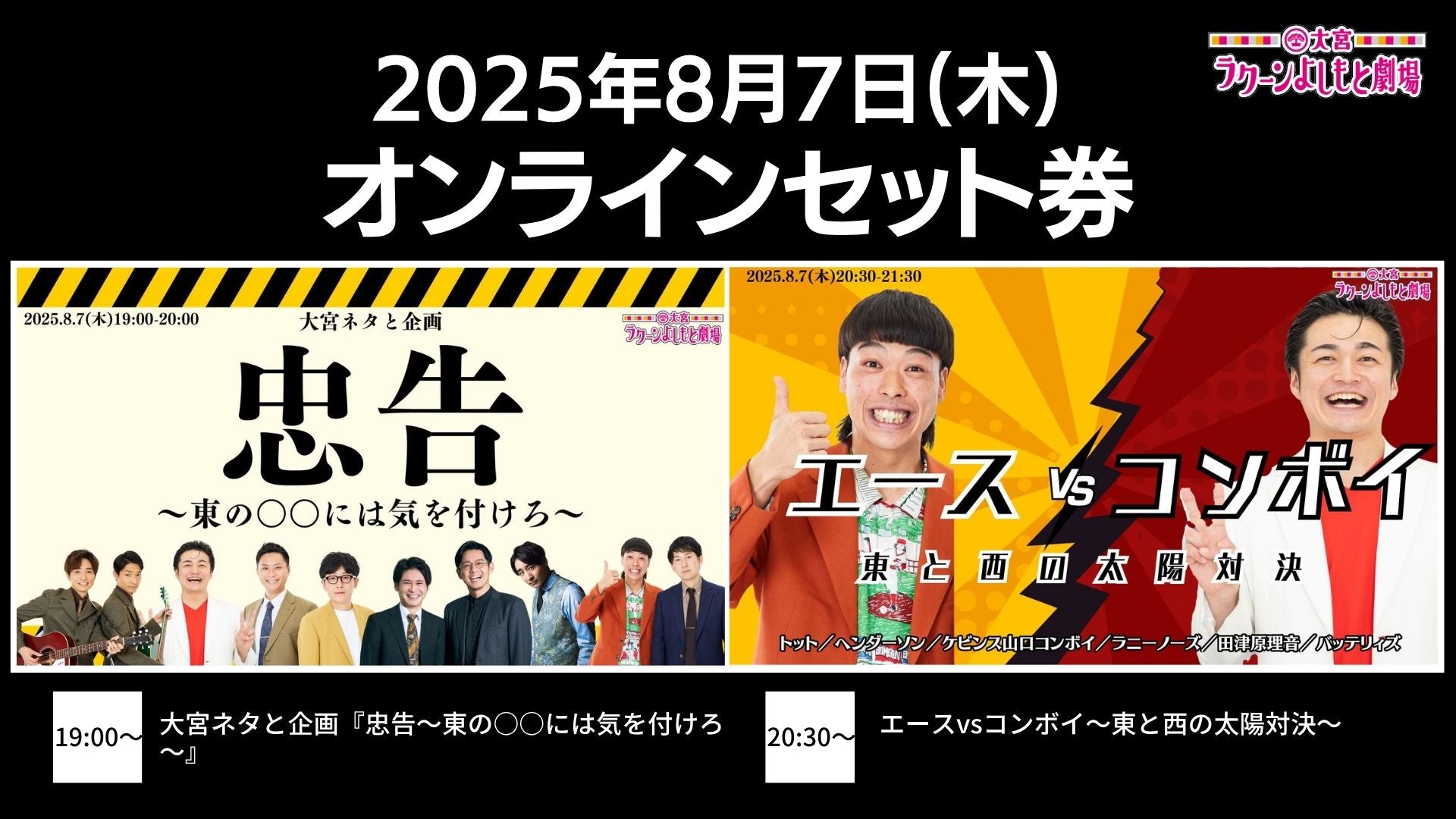 【セット券】《8/7（木）オンラインセット券》（1）大宮ネタと企画「忠告～東の〇〇には気を付けろ～」（2）エースvsコンボイ～東と西の太陽対決～（8/7）