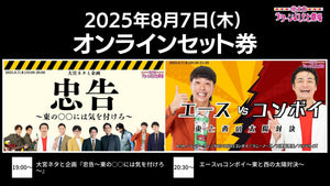 【セット券】《8/7（木）オンラインセット券》（1）大宮ネタと企画「忠告～東の〇〇には気を付けろ～」（2）エースvsコンボイ～東と西の太陽対決～（8/7）