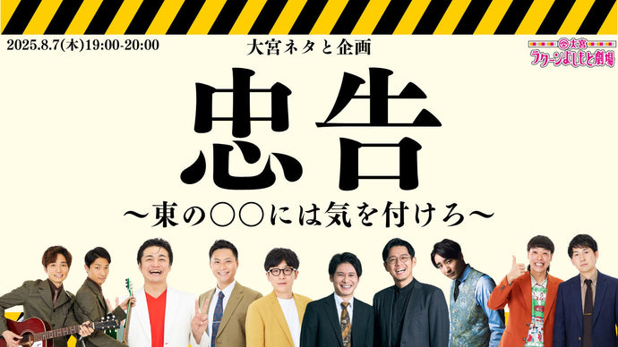 大宮ネタと企画「忠告～東の〇〇には気を付けろ～」（8/7　19:00）