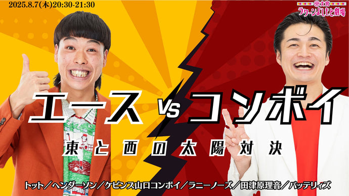 エースvsコンボイ～東と西の太陽対決～（8/7　20:30）