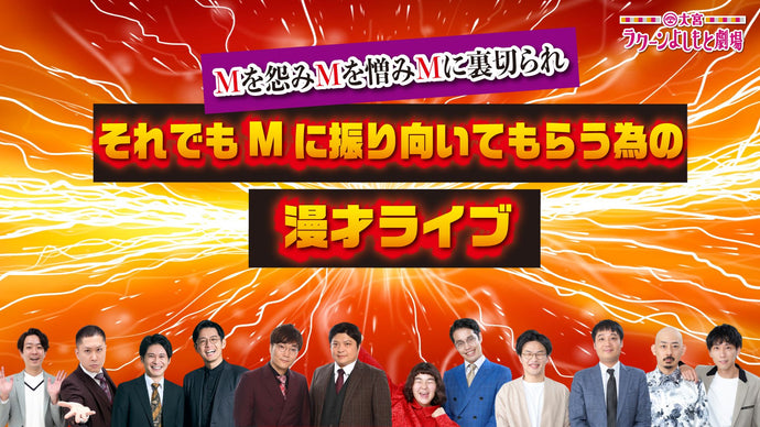 Mを怨みMを憎みMに裏切られそれでもMに振り向いてもらう為の漫才ライブ（8/8　20:00）